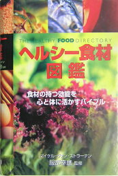 ヘルシー食材図鑑 食材の持つ効能を心と体に活かすバイブル [ マイケル・ヴァン・ストラーテン ]