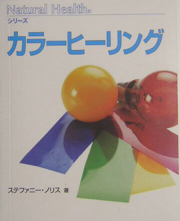 カラーヒーリング