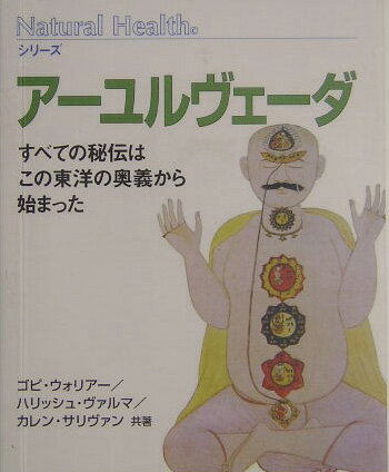 アーユルヴェーダ