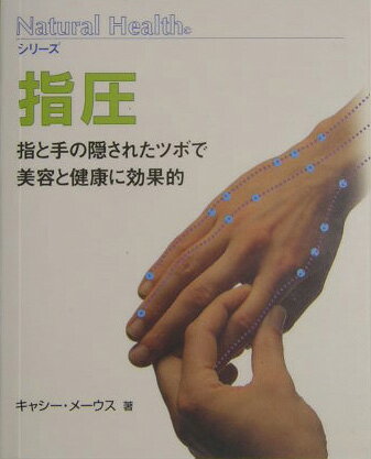 中国伝統医学の根本原理である人体を循環するエネルギーの流れについて解説。エネルギーの流れを調和させ健康を回復する技法をわかりやすく図解。専門用語をできるだけ少なくした初めての人にもわかりやすい説明。