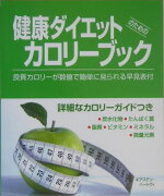 健康ダイエットのためのカロリーブック