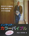 本書の刊行にあたり、著者ケビン・マクラウドによる家庭装飾の調査研究が厳しく行われました。あなたの家を変身させるため７００色を超える色を選りすぐり、十分に試行された色の組み合わせを６０種余りのパレットにしてお届けします。