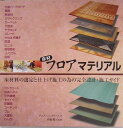 床材フロアマテリアル 床材料の選定と仕上げ施工の為の完全設計・施工ガイド [ デニス・ジェフリーズ ]