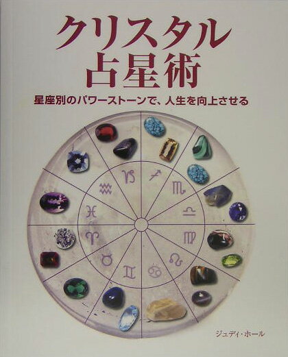 クリスタル占星術 星座別のパワーストーンで、人生を向上させる [ ジュディ・ホール ]