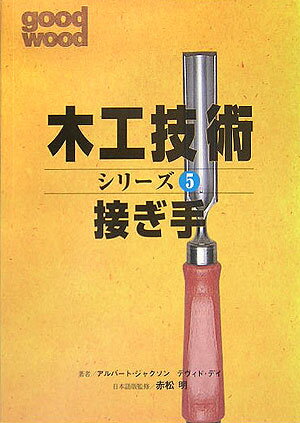 木工技術シリーズ（5）