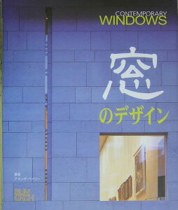 窓のデザイン 坂 茂、伊東豊雄、レム・コールハース、ジャン・ヌーベルほか世界の一流建築家による窓のディテール集大成。 [ アマンダ・ベイリー ]