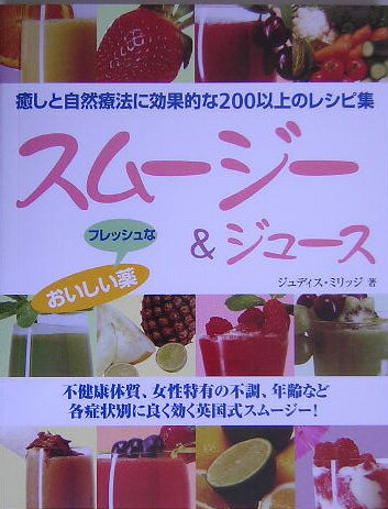 おいしいフレッシュな薬 ジュディス・ミリッジ 今井由美子（翻訳） ガイアブックススムージー アンド ジュース ミリッジ,ジュディス イマイ,ユミコ 発行年月：2005年07月 ページ数：255p サイズ：単行本 ISBN：9784882824398 ジュース作りの喜び／緑色野菜の栄養価は？／エネルギーを増やし、身体に元気がみなぎるジュース／症状や美容健康に合わせたジュース／解毒・体内浄化に効くジュース／子ども向けの健康生ジュースとスムージー／大人のためのカクテル＆パンチレシピ／バランスのよい食生活に必要な栄養素 元気が出ない、ストレスがたまっている、疲れがとれない、ニキビ対策、皮膚の老化、妊娠中の不調に、呼吸器や消化器の疾患などなどの諸症状に、手づくりのスムージーやジュースは効果抜群。ここで紹介するレシピは、どれも簡単に作れて、市販のパックや缶入りのものとは、効能と美味しさが全く違います。ミルク、ヨーグルト、ハチミツ等スムージーを取り入れたダイエット。そして、何よりもおいしさが決め手！不健康体質、女性特有の不調、年齢など各症状別に良く効く英国式スムージー！癒しと自然療法に効果的な200以上のレシピ集。 本 美容・暮らし・健康・料理 料理 和食・おかず 美容・暮らし・健康・料理 ドリンク・お酒 ソフトドリンク