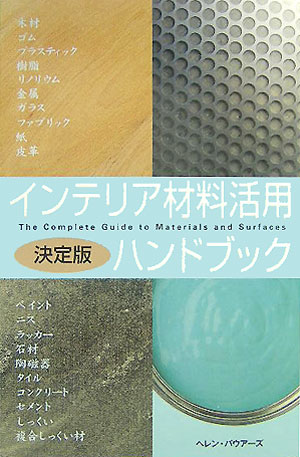 インテリア材料活用ハンドブック 決定版 [ ヘレン・バウアーズ ]