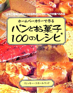 ホームベーカリーで作るパンとお菓子100のレシピ