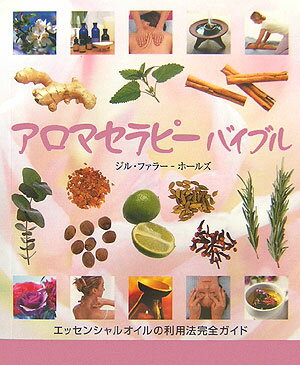アロマセラピーバイブル