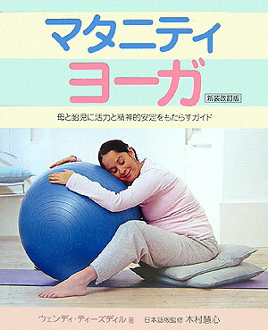 本書は、妊娠中の各段階に合わせた最良の運動方法から、安定した妊娠とスムーズな出産の実現に必要となること、さらには赤ちゃんとの最初の数週間の過ごし方に至るまでのことが、分りやすく書かれたガイドブックです。