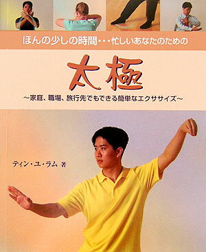 ほんの少しの時間・・・忙しいあなたのための太極