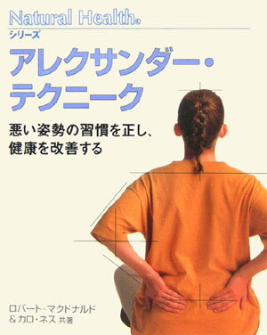 アレクサンダー・テクニーク