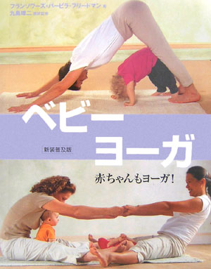 赤ちゃんと楽しく運動しながら、あなたの体型も元通りにしましょう。赤ちゃんとお母さんが一緒に楽しむことのできる、とっておきの運動法を紹介。出産したばかりのお母さんが、どんなことに注意して運動したらいいのか知りたいときに読むにはうってつけの本です。この「ベビーヨーガ」では、親が自分の赤ちゃんに優しく、自信を持って接する方法が示されています。ヨーガになじみのない方からヨーガの経験者まで、また医師などの医療従事者やヨーガの先生方にも役立つ本です。