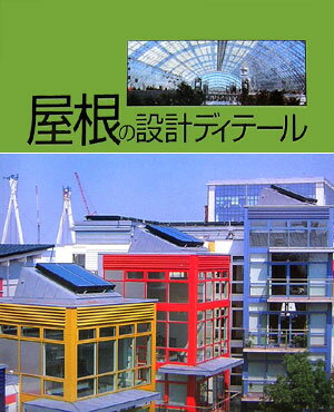 屋根の設計ディテール