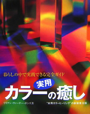 色の持つ力を知り、心と身体を至福の状態に導く方法。色の力を借りて、ポジティブな転換をはかりましょう。カラーヒーリングによって、あなたの意識に変化が訪れます。色にはそれぞれ特性があり、特定の身体の部位と結びついています。このような特徴から、色は私たちの心理や個性に影響を与え、心と身体を癒してくれます。