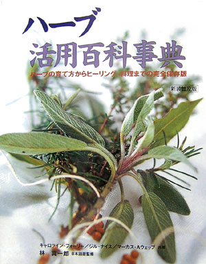 ハーブ活用百科事典 ハーブの育て方からヒーリング 料理までの完全保存版 [ キャロライン・フォーリー ]