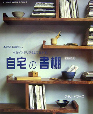 自宅の書棚新装普及版 本のある暮らし。本をインテリアとして生かす。 [ アラン・パワーズ ]