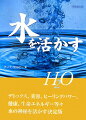 水を利用して美しくなる方法、リラックスする方法、毎日たくさん水を飲むことの効用などをわかりやすく説明。水には、相反する２つの効果（鎮静効果とエネルギー増進効果）があります。著者はこの水のもつ性質を活用し、あなたの美、健康、幸福をさらに高めるためのノウハウをこの本で解き明かしています。同時に、正しい水分補給の方法、飲み水のちがい、飲んではいけない飲料についても詳しく説明しています。さらに、ハイドロセラピー、フローテーション・タンク、ボディーラップ、スクラブなど、スパと自宅の両方で、水のもつヒーリングパワーを楽しむための情報も満載。実践的なエクササイズと食事の組み合わせを含めた２つの水分補給プログラムを紹介。