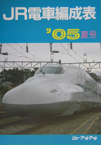JR電車編成表（’05夏号）