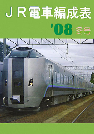 JR電車編成表（’08冬号）