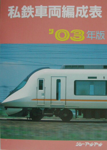 私鉄車両編成表（’03年版）