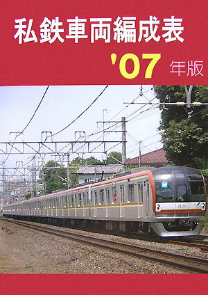 私鉄車両編成表（’07年版）