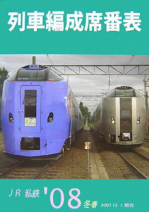 列車編成席番表（’08冬春号）