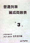 普通列車編成両数表（第3号）
