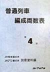 普通列車編成両数表（第4号）