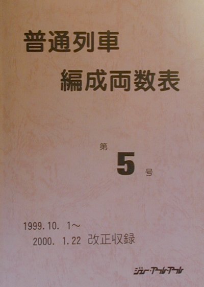 普通列車編成両数表（第5号）
