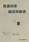 普通列車編成両数表（第9号）