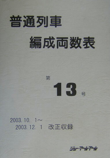 普通列車編成両数表（第13号）