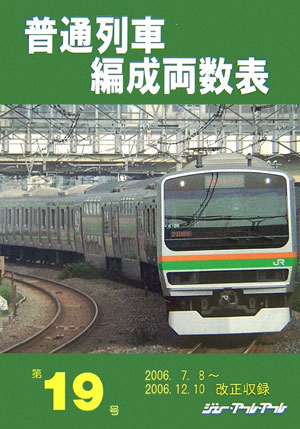 普通列車編成両数表（第19号）