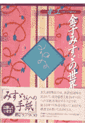 金子みすゞの世界