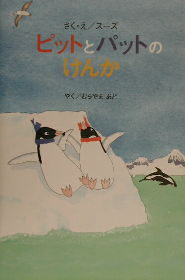 ピットとパットのけんか