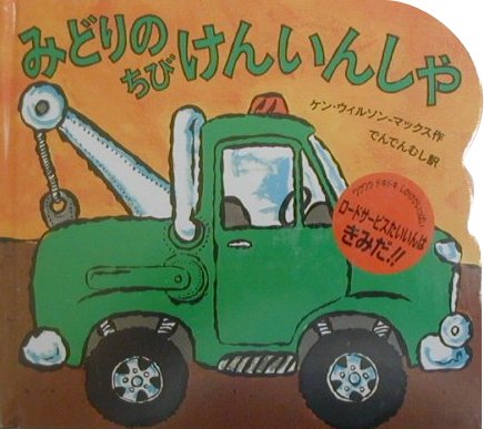 みどりのちびけんいんしゃ