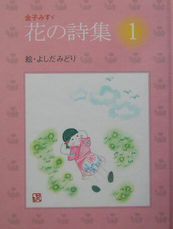 花の詩集（1）