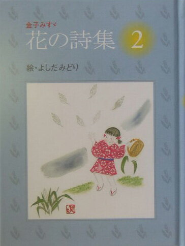 花の詩集（2）