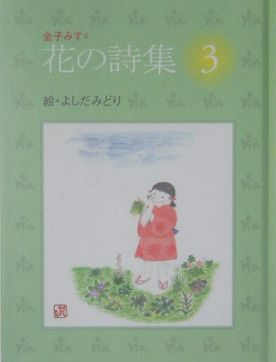花の詩集（3）