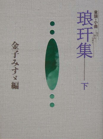 琅〔カン〕集（下）