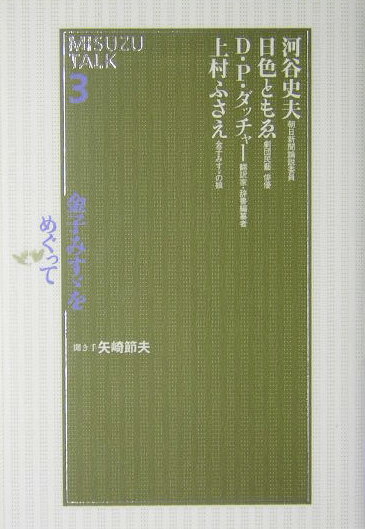 金子みすゞをめぐって（3）