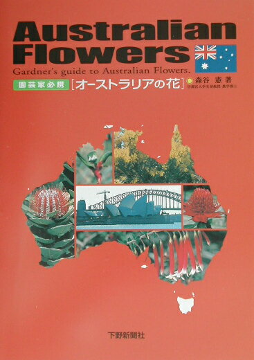オ-ストラリアの花 園芸家必携 [ 森谷憲 ]