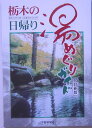 栃木の日帰り湯めぐりガイド改訂新版