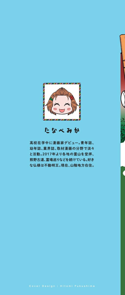 登拝女子と山伏さん 人生変わった御利益登山 (...の紹介画像3