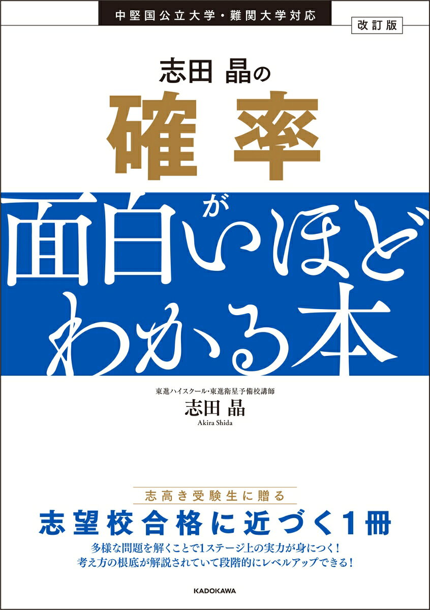 志田晶の確率が面白いほどわかる本