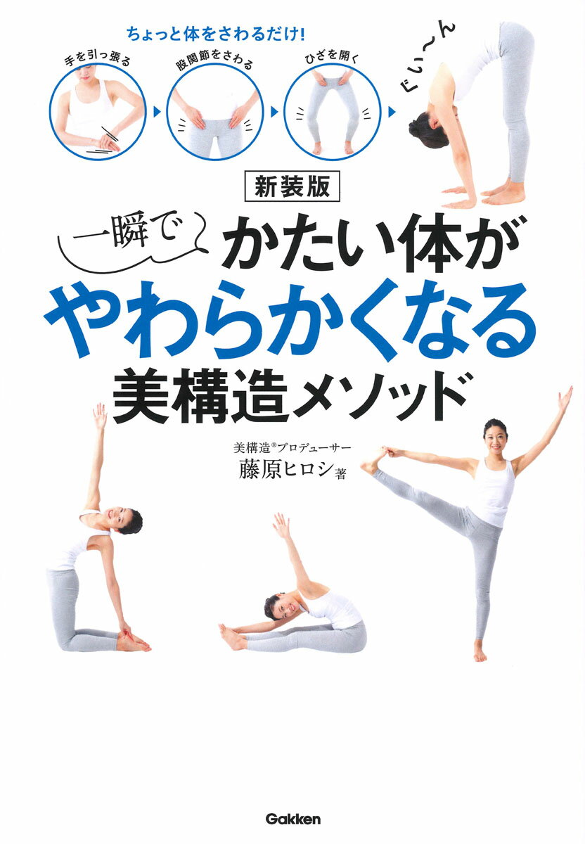 新装版　一瞬でかたい体がやわらかくなる美構造メソッド ちょっと体をさわるだけ！ [ 藤原ヒロシ ]