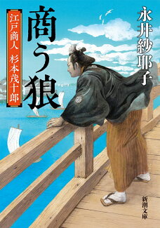 商う狼 江戸商人 杉本茂十郎の表紙