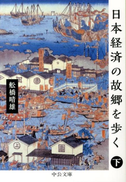 日本経済の故郷を歩く（下）