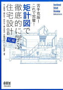 矩計図で徹底的に学ぶ住宅設計（RC編）